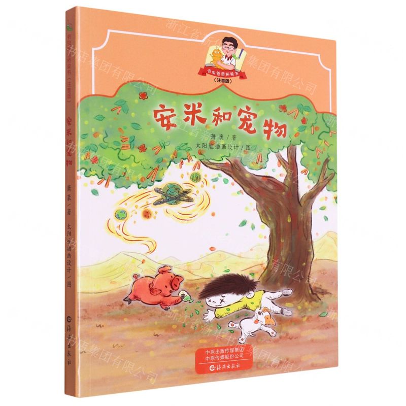 [N]安米和宠物(注音版)/书虫爸爸桥梁书-9787535088093高清大图