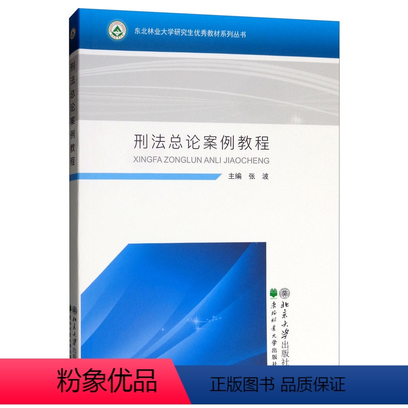 【正版】 刑法总论案例教程 张波 书店 刑法学书籍