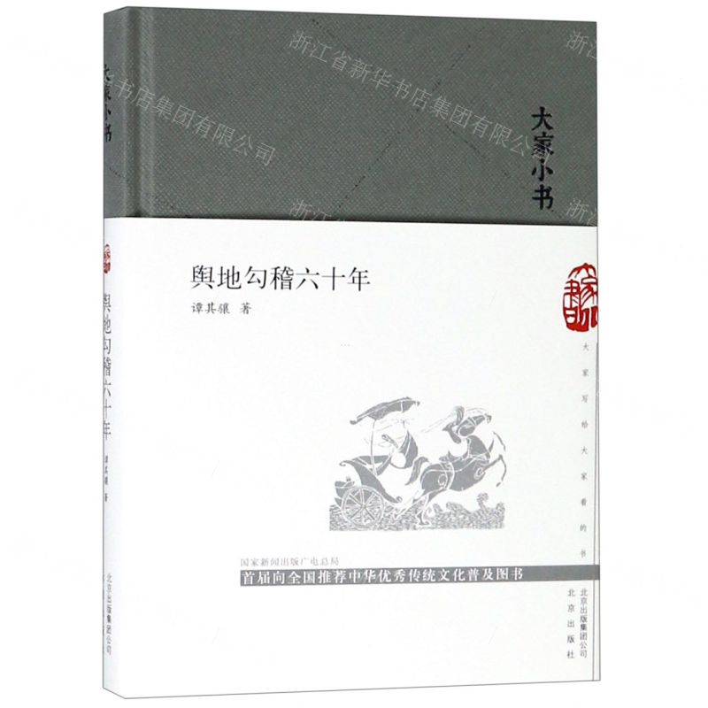 【N】舆地勾稽六十年(精)/大家小书-9787200147421