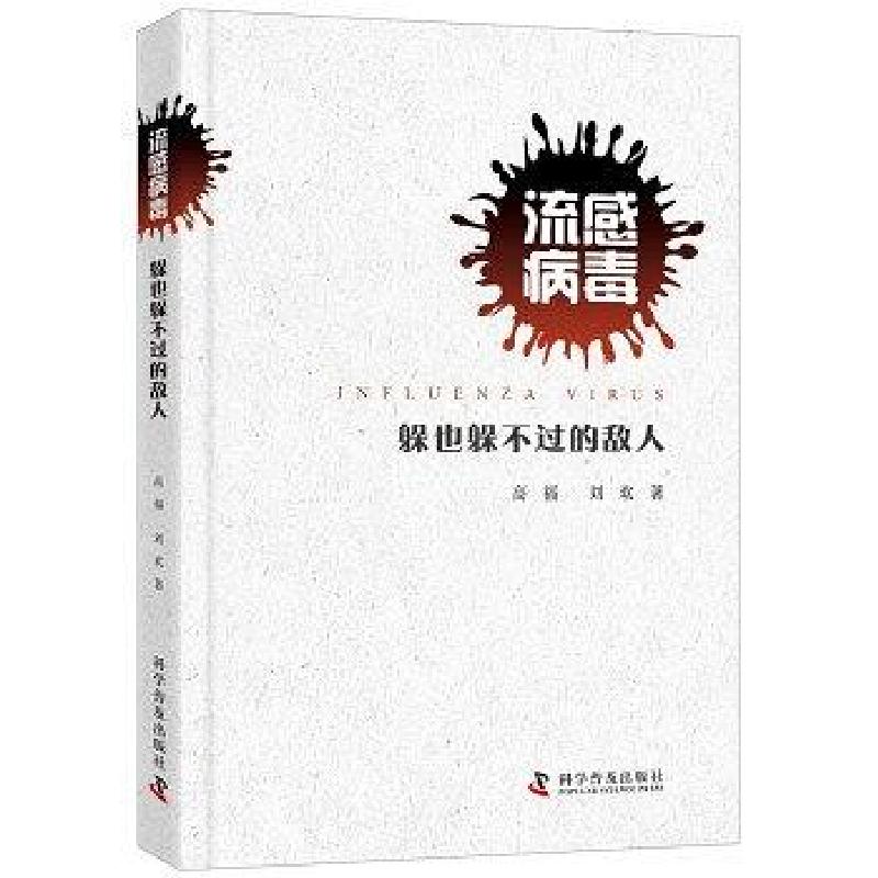 正版新书]流感病毒躲也躲不过去的敌人硬精装高福刘欢9787110098高清大图
