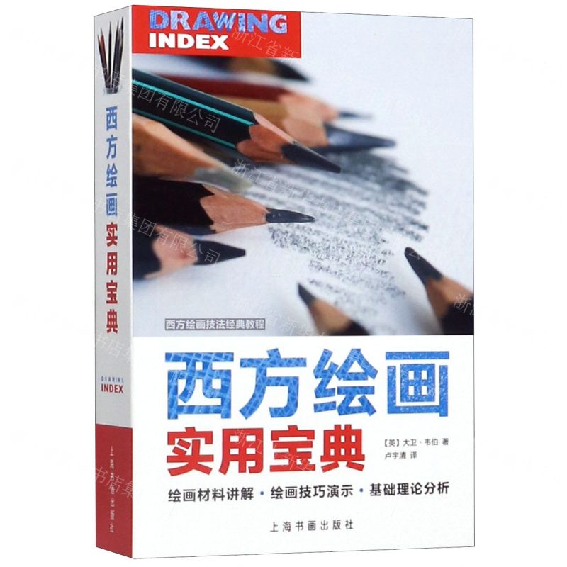 【N】西方绘画实用宝典/西方绘画技法经典教程-9787547921401