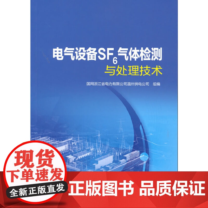 电气设备SF6气体检测与处理技术高清大图