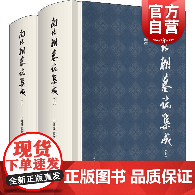 南北朝墓志集成(全二册) 王连龙编上海人民出版社南北朝墓志文献整理凡例释文编索引编参考文献考古文物历史研究