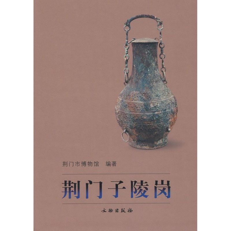 【M】荆门子陵岗-9787501021536