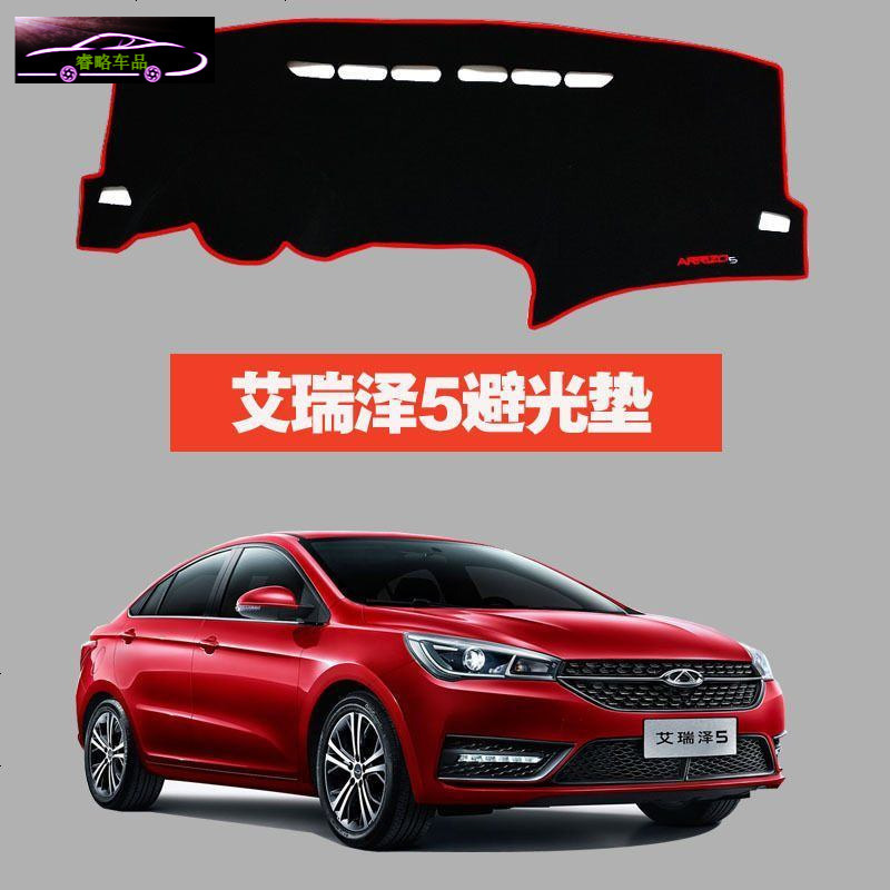 17款新奇瑞艾瑞泽5工作台专用汽车用品仪表台避光垫防晒遮阳隔热防滑反光垫