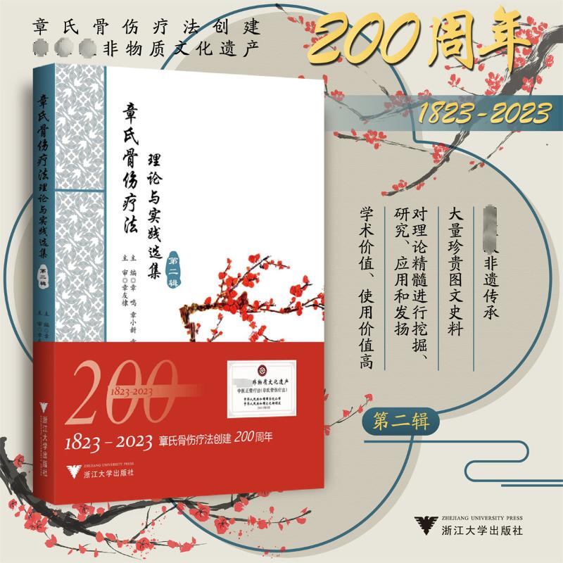 [全2册]章氏骨伤疗法/章氏骨伤疗法:理论与实践选集(第二辑)/章氏骨伤疗法:理论与实践选集(第一辑)高清大图