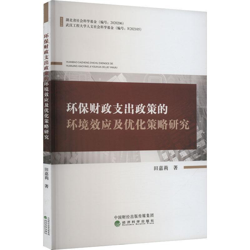 [醉染正版]正版环保财政支出政策的环境效应及优化策略研究9787521839456 田嘉莉经济科学出版社经济高清大图