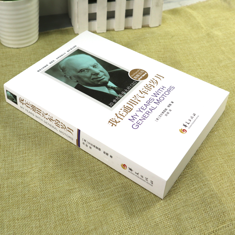 [正版] 我在通用汽车的岁月斯隆自传 阿尔弗雷德 刘昕译 彼得德鲁克 比尔盖茨 人物传记 自传书籍书人物传记书籍华夏出高清大图