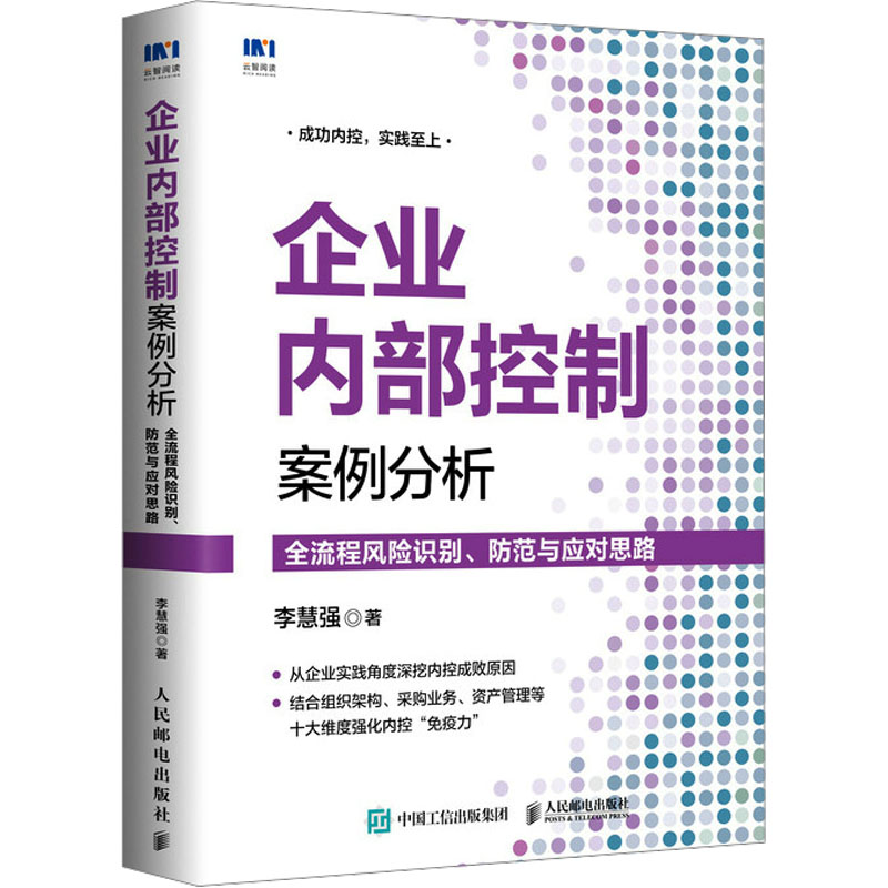 [M]企业内部控制案例分析 全流程风险识别、防范与应对思路-9787115595508高清大图