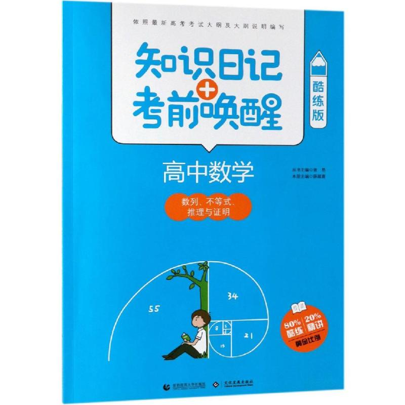 【M】2019高中数学:数列 不等式 推理与证明(酷练版)/知识日记+考前唤醒-9787565635830