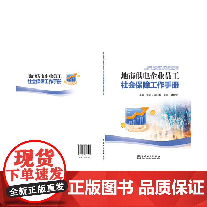 地市供电企业员工社会保障工作手册高清大图