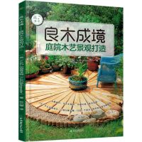 良木成境(庭院木艺景观打造)/庭要素