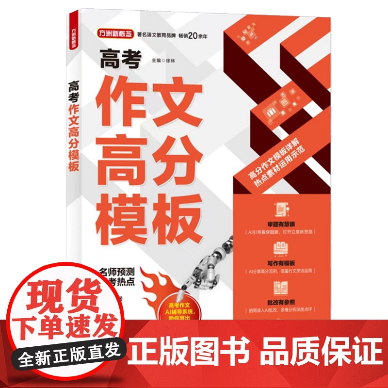 YS 高考作文高分模板 徐林著 高考作文AI辅导系统,助学生写出高分高分作文,引领智能化学习时代 扫码对话AI写作高手高清大图