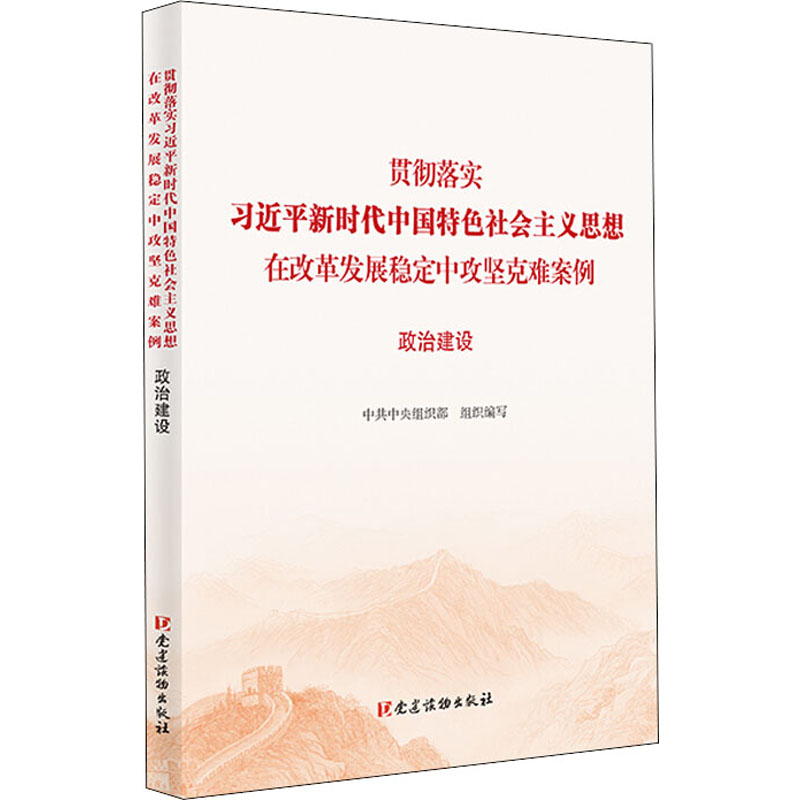 [M]贯彻落实习近平新时代中国特色社会主义思想在改革发展稳定中攻坚克难案例 政治建设-9787509911785高清大图