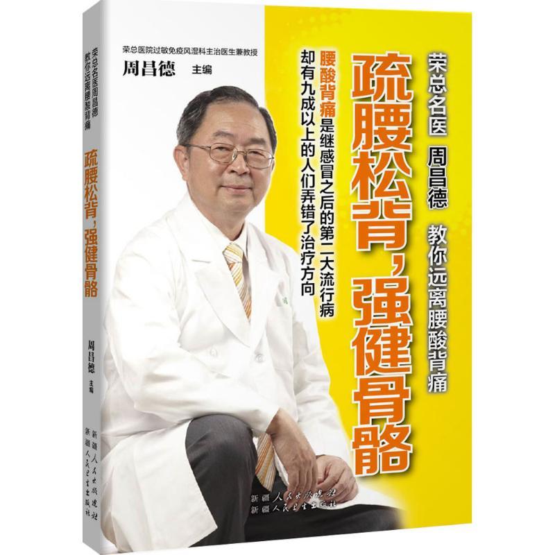 正版新书】疏腰松背强健骨骼周昌德9787537263429