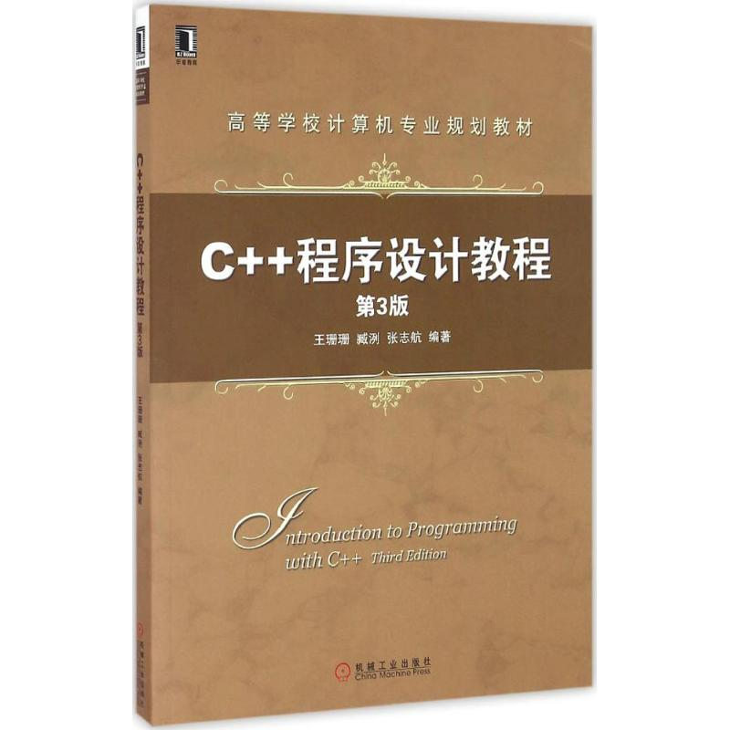 【M】C++程序设计教程-9787111552536