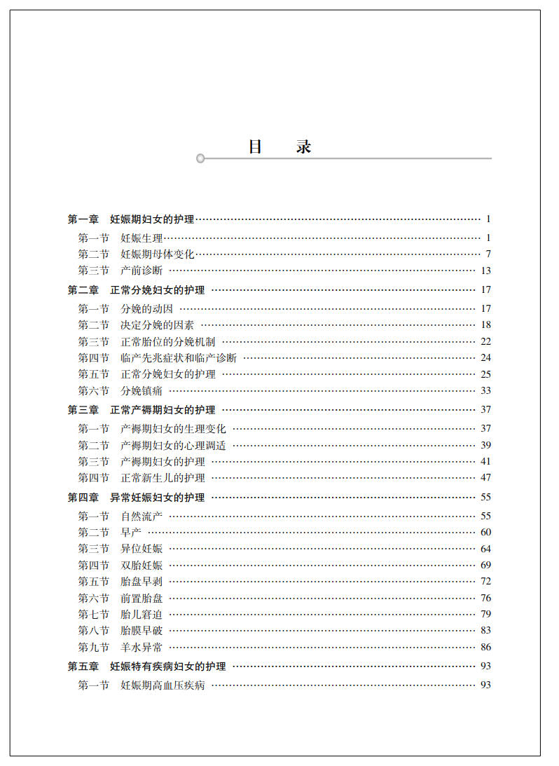 [正版] 妇产科护理学 高级护士进阶 第2版 高级卫生专业技术资格考试用书 副主任医师/主任医师 戴红等 中国协和医高清大图