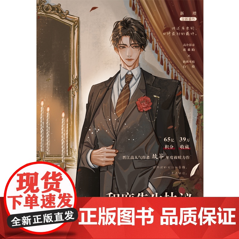 和席先生协议之后(晋江高人气作者故筝 年度救赎力作) 故筝 北京联合出版有限公司 正版书籍高清大图