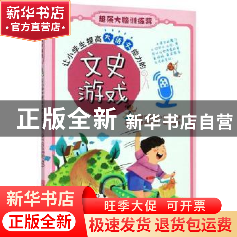 正版 让小学生提高大语文能力的文史游戏 吟秋 浙江人民美术出版高清大图