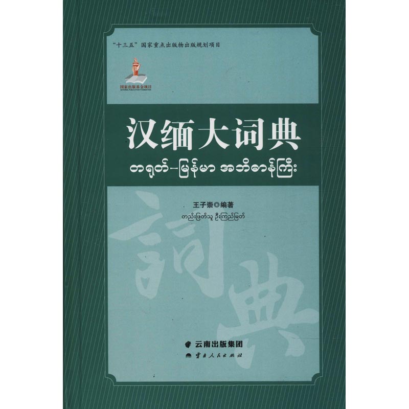 汉缅大词典 王子崇 著 文教 文轩网视频介绍_汉缅大词典 王子崇 著 文教 文轩网功能演示视频-苏宁易购