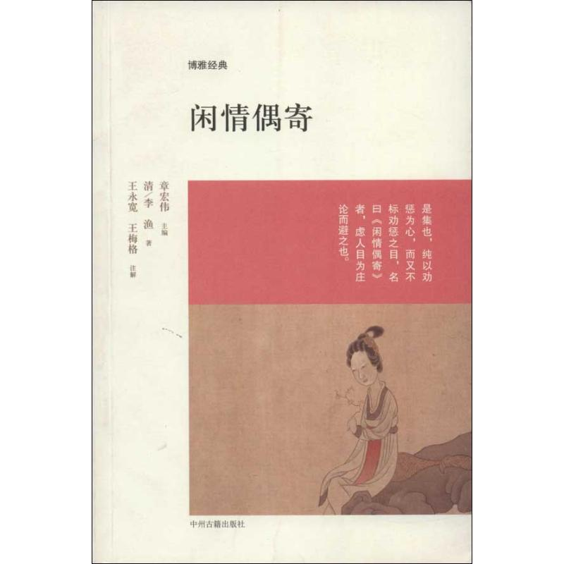 【M】闲情偶寄-9787534844539
