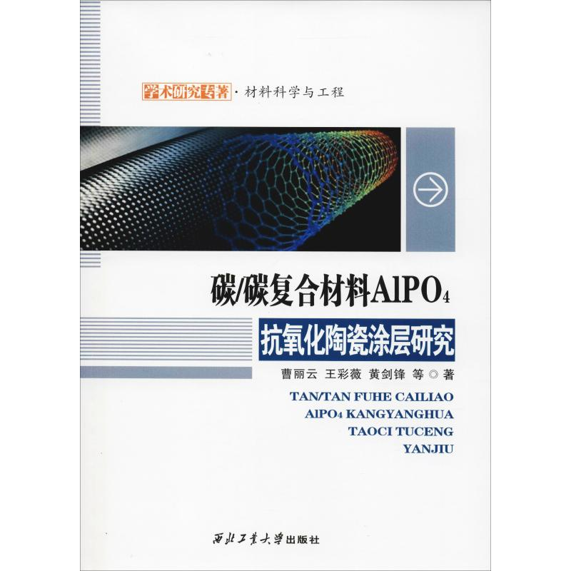 醉染图书碳/碳复合材料AlPO4抗氧化陶瓷涂层研究9787561257807高清大图