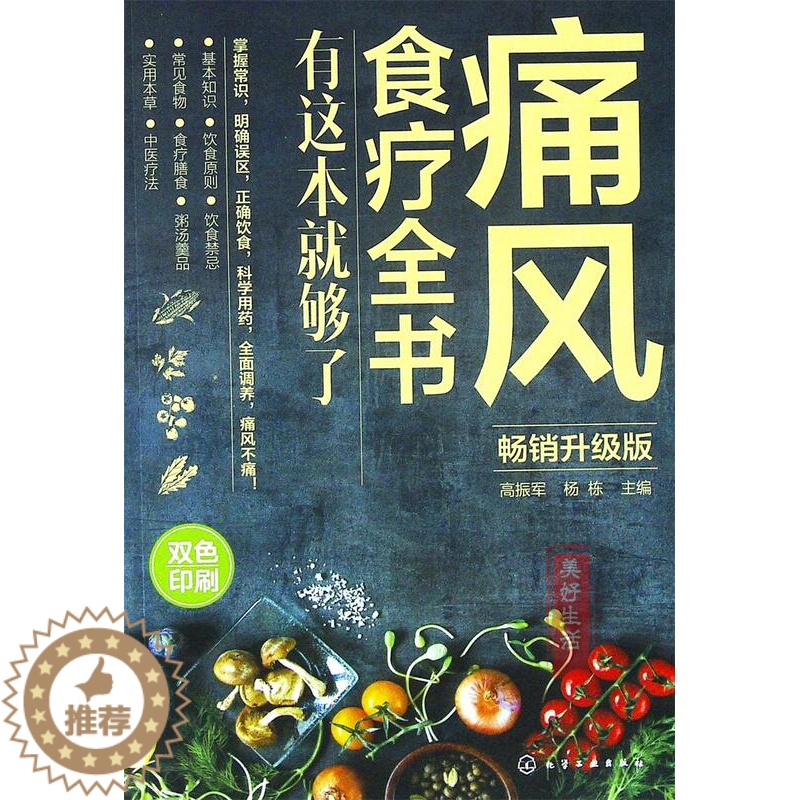 【醉染正版】痛风食疗全书:有这本就够了高振军杨栋化学工业出版社保健/心理类书籍饮食营养食疗医疗保健