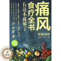 【醉染正版】痛风食疗全书:有这本就够了高振军杨栋化学工业出版社保健/心理类书籍饮食营养食疗医疗保健