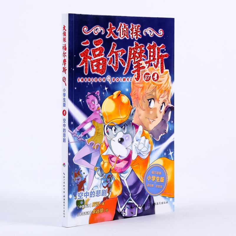 空中的悲剧/大侦探福尔摩斯(第6辑) 厉河 著 少儿 文轩网