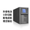 科士达 UPS电源 900W 延时:3小时 维保三年 货期2周