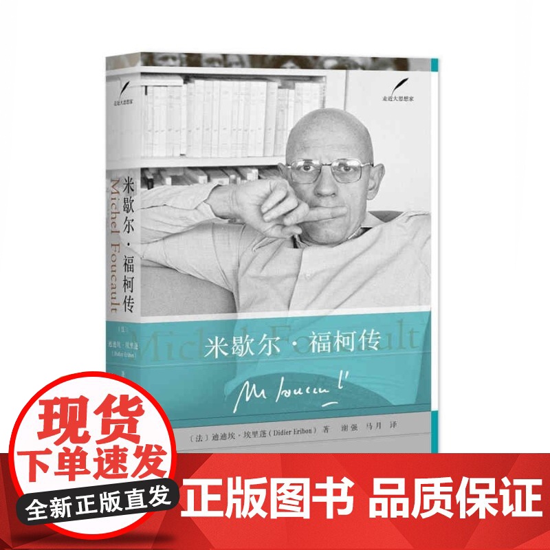 米歇尔福柯传(精装) [法]迪迪埃埃里蓬 著 谢强/马月译 走近大思想家 人物传记 西方外国哲学 正版图书籍 上海人民出高清大图