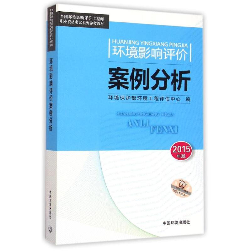 【M】环境影响评价案例分析(2015年版)-9787511122285