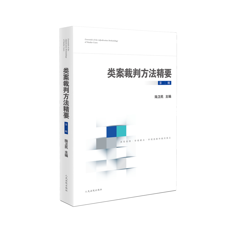 [第三辑]类案裁判方法精要 [正版] 类案裁判方法精要 第一二三辑 黄详青 陆卫民 吴金水 类型化案件裁判经验审理逻辑诉高清大图