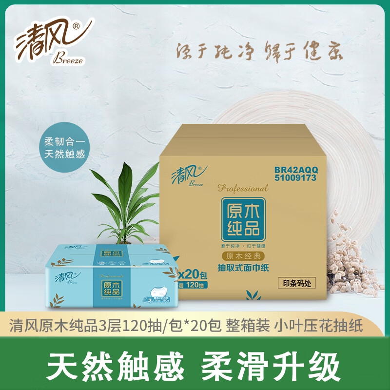 清风 抽纸原木纯品小叶压花抽纸BR42AQQ 3层120抽190*132mm 20包整箱装高清大图