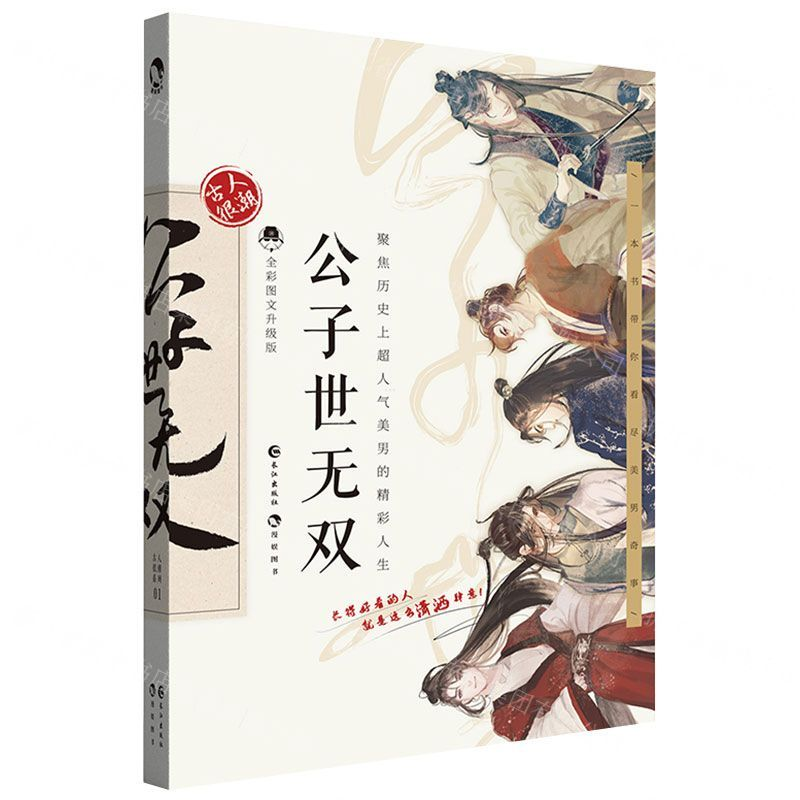 [M]公子世无双(全彩图文升级版)-9787549264834高清大图