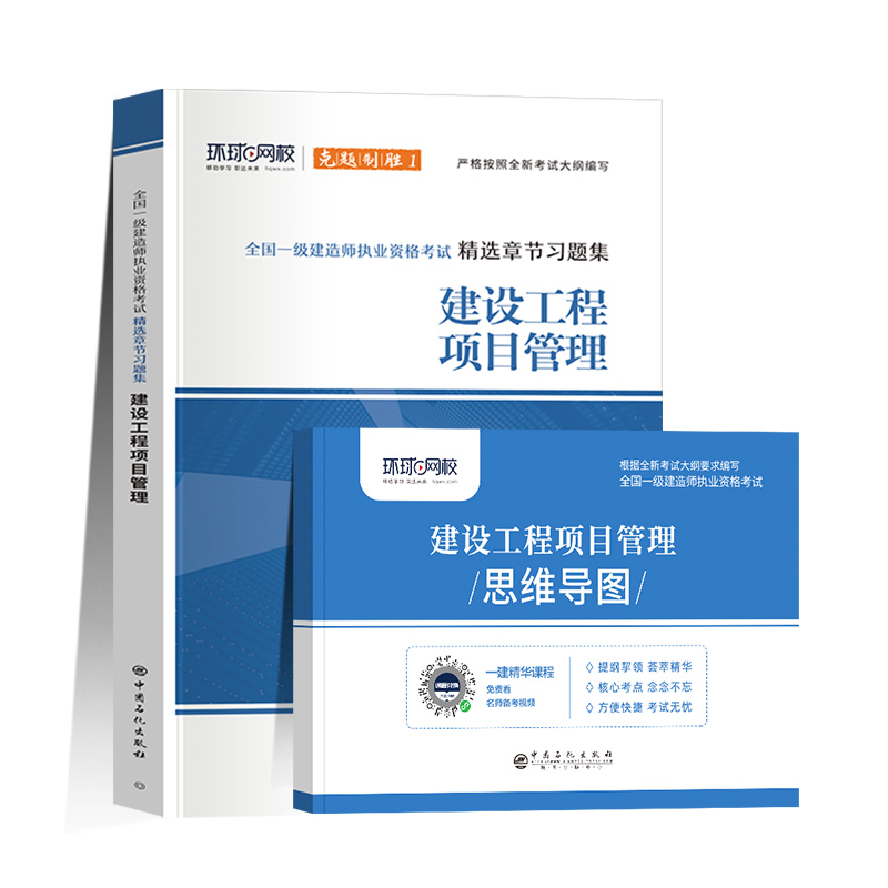 [正版]环球网校备考2024一建建筑项目管理章节习题集配套全国中国建筑工业出版社一级建造师建筑市政水利公路全套历年真题高清大图