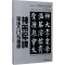 醉染图书《神策军碑》技法入门与提高9787518612178