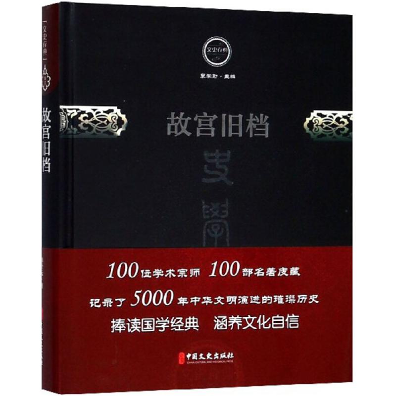 故宫旧档(文史存典系列丛书 史学卷)