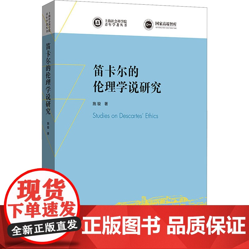 笛卡尔的伦理学说研究 施璇 著 基督教社科 正版图书籍 上海人民出版社
