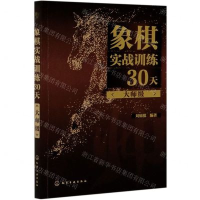 [N]象棋实战训练30天(大师级)-9787122376688