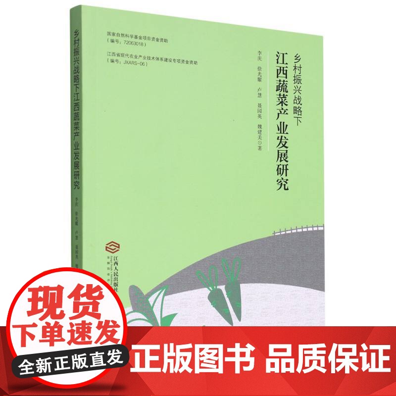 乡村振兴战略下江西蔬菜产业发展研究高清大图