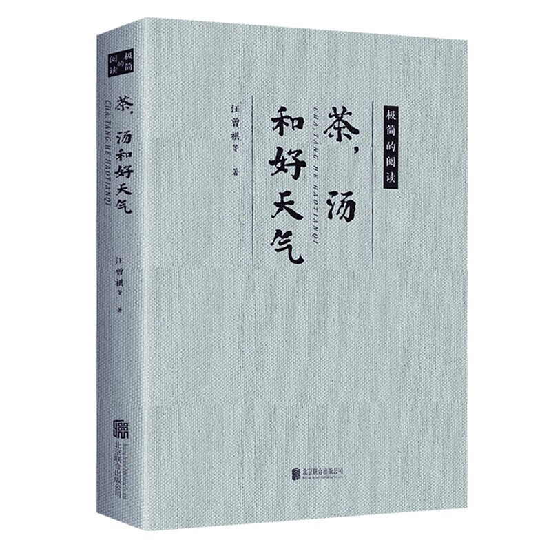 茶 汤和好天气 [正版]茶,汤和好天气 极简的阅读 汪曾祺梁实秋冰心的散文作品精选文学名家作品合集书籍高清大图