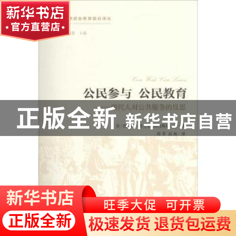 正版 公民参与 公民教育:两代人对公共服务的反思 (美)托马斯·欧高清大图