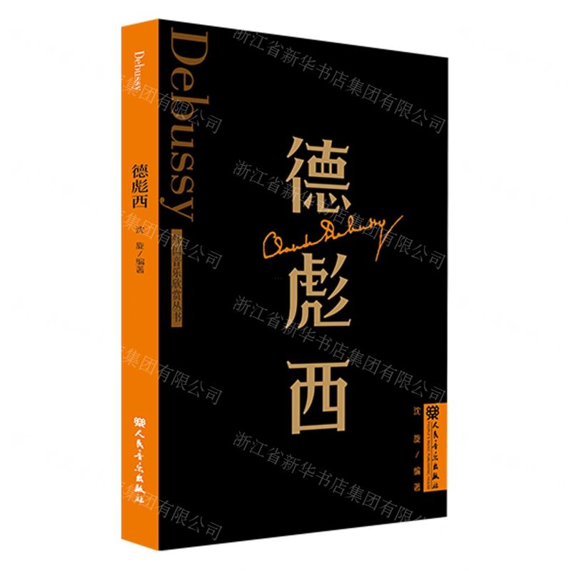 [N]德彪西/外国音乐欣赏丛书-9787103065211高清大图