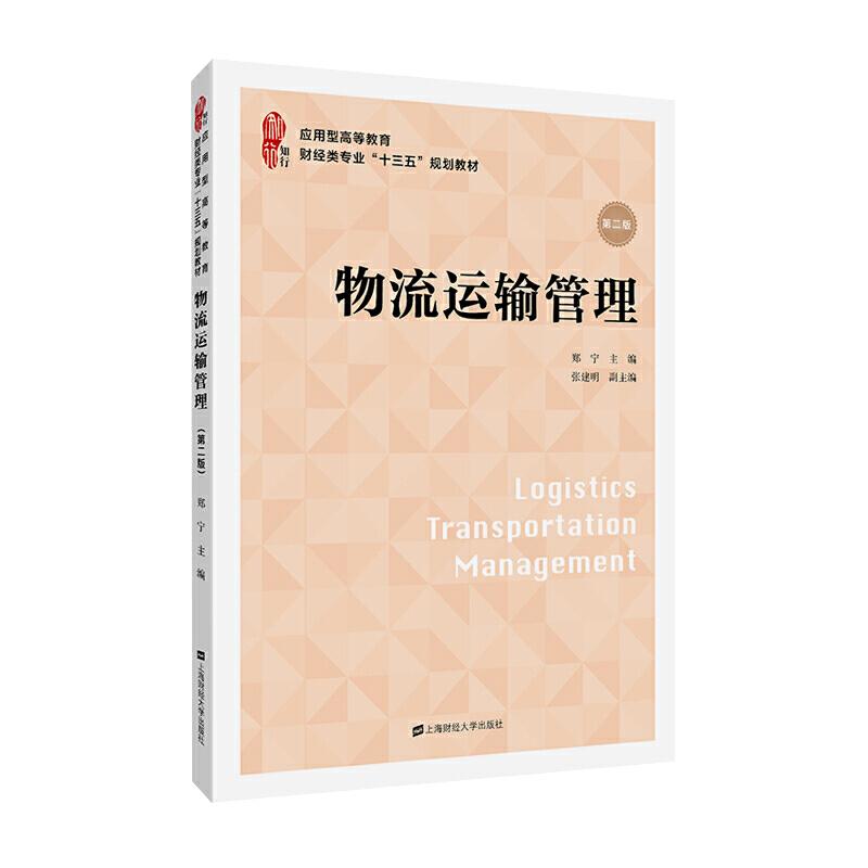 正版新书]物流运输管理郑宁主编9787564233495高清大图