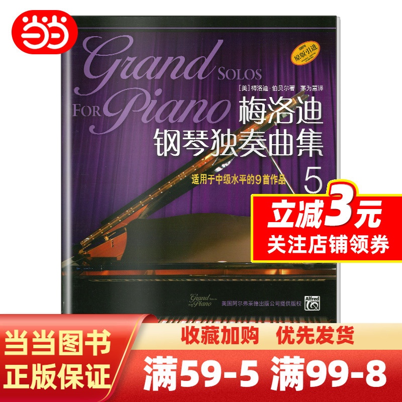 [正版] 书籍梅洛迪钢琴独奏曲集(5) 适用于中级水平的9首作品高清大图