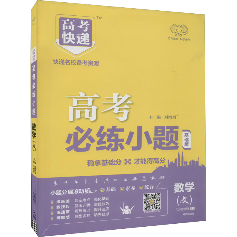 醉染图书2024版高考必练小题 文数—老高考9787513125932高清大图