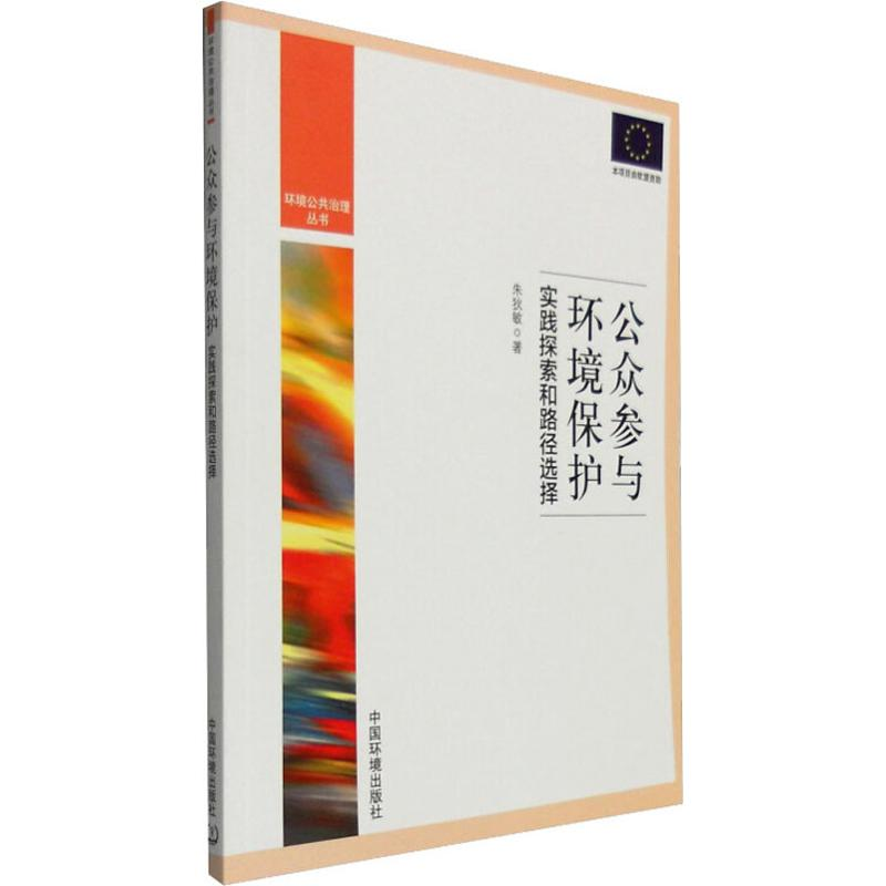 【M】公众参与环境保护 实践探索和路径选择-9787511124395