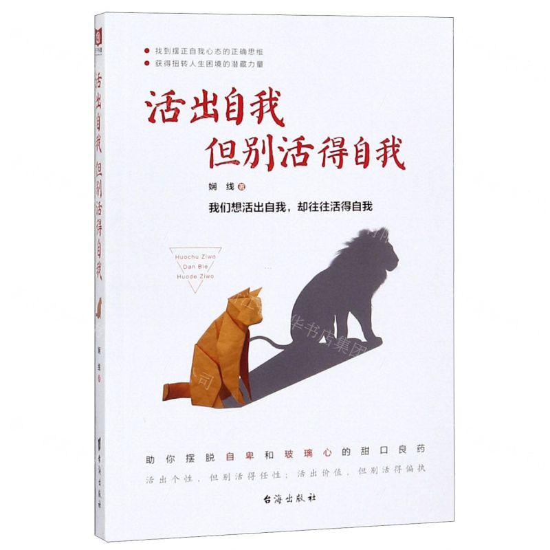 【N】活出自我但别活得自我-9787516823699