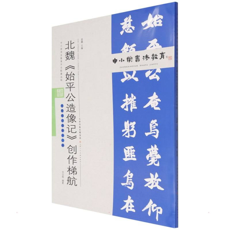 [M]中小学书法教育平台配套丛帖 北魏 《始平公造像记》创作梯航-9787530598849高清大图